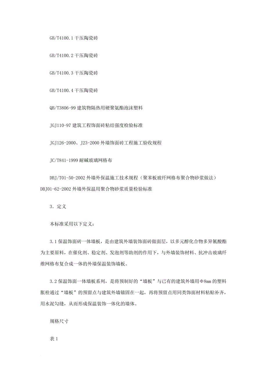 硬质聚氨酯泡沫在节能建筑外墙外保温中与相关标准_第2页