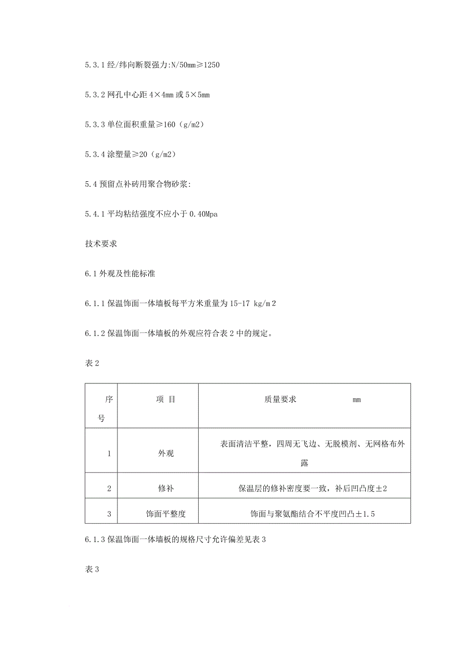 硬质聚氨酯泡沫在节能建筑外墙外保温中与相关标准_第4页