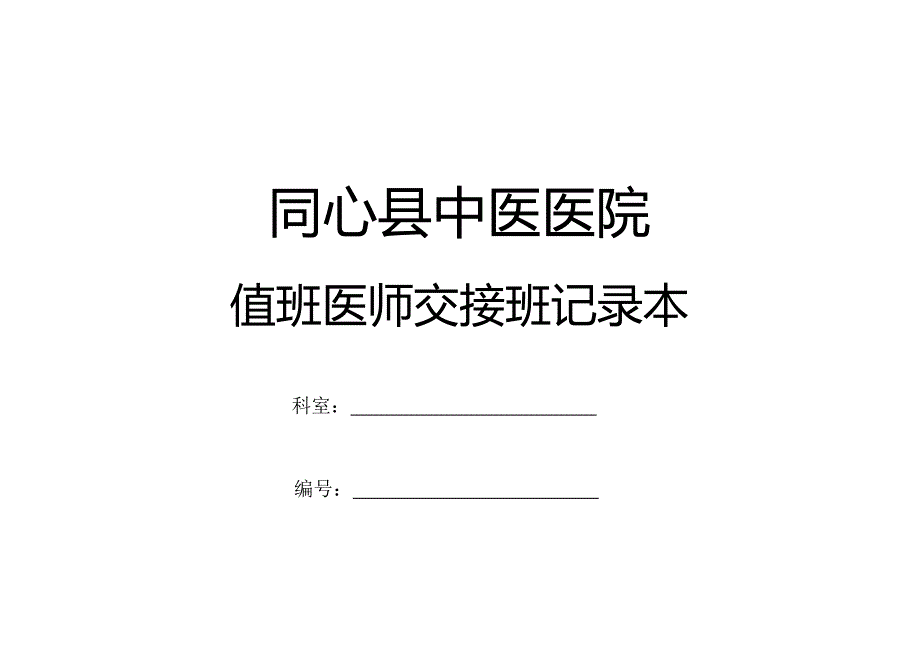 值班医师交接班记录本及填写说明_第1页