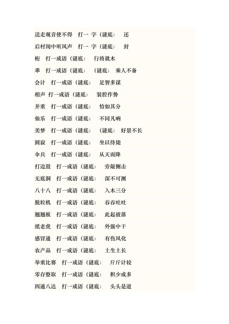 元宵灯谜大全及答案1000个精华版_第5页