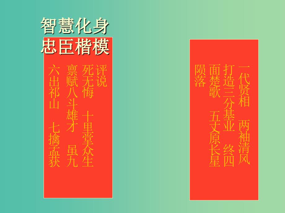 九年级语文上册 第20课《出师表》课件 鄂教版.ppt_第4页