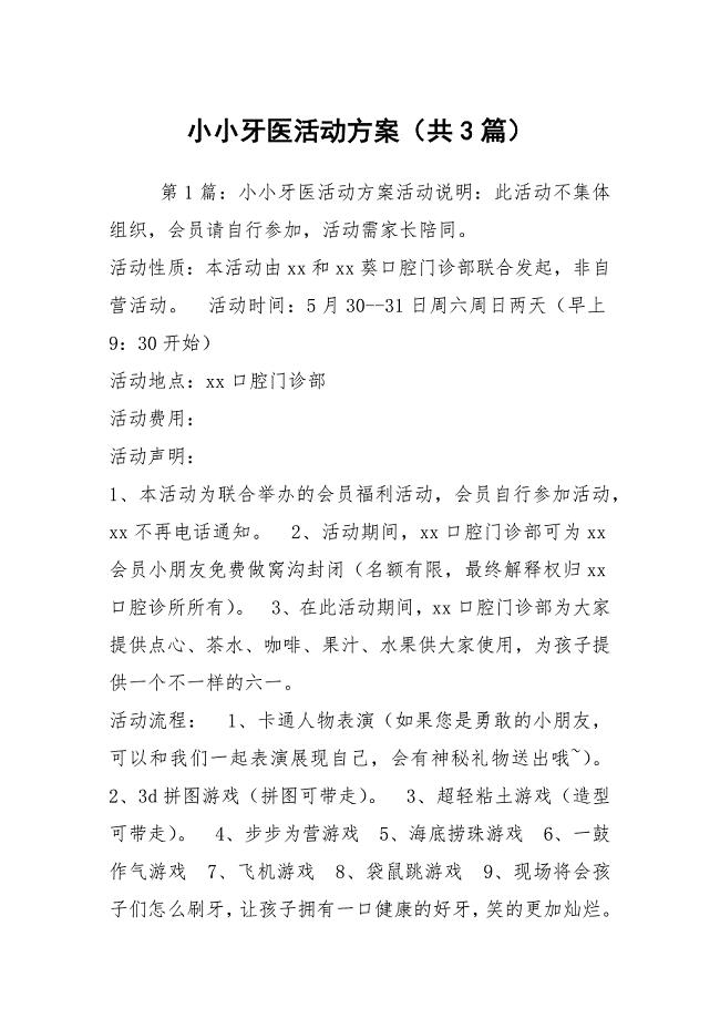 小小牙医活动方案（共3篇）