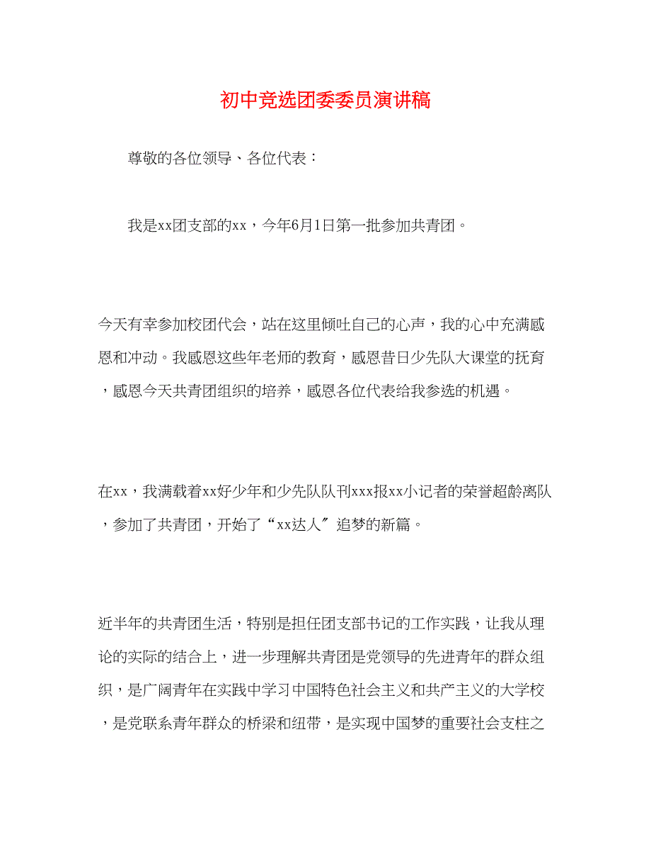 2023年初中竞选团委委员演讲稿.docx_第1页