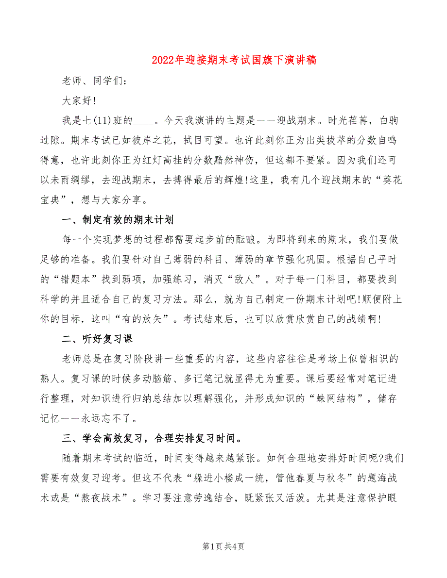 2022年迎接期末考试国旗下演讲稿_第1页