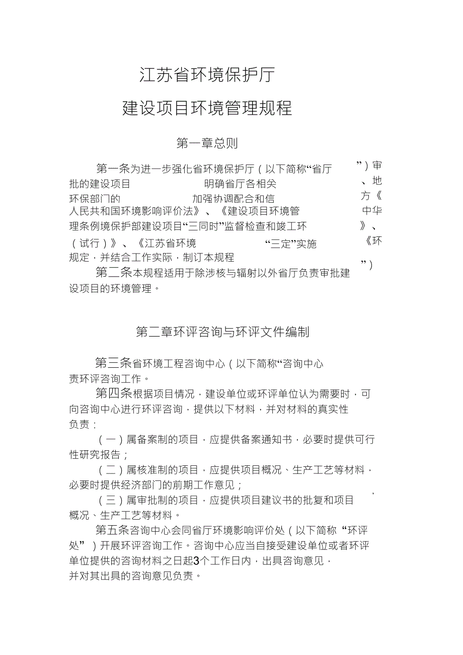 江苏省环境保护厅建设项目环境管理规程_第1页