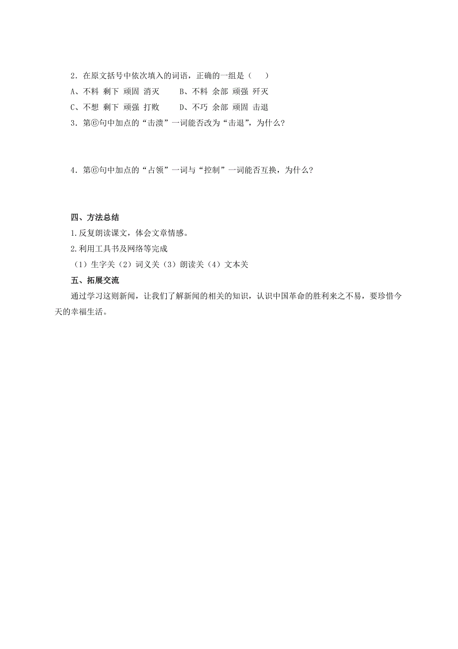 最新人教版语文八年级上册第1课消息二则人民解放军百万大军横渡长江导学案_第3页