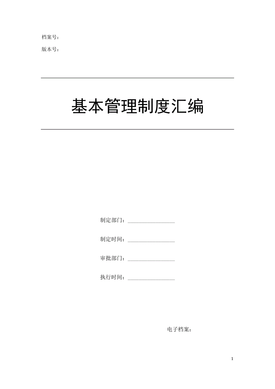 管理制度汇编.doc_第1页