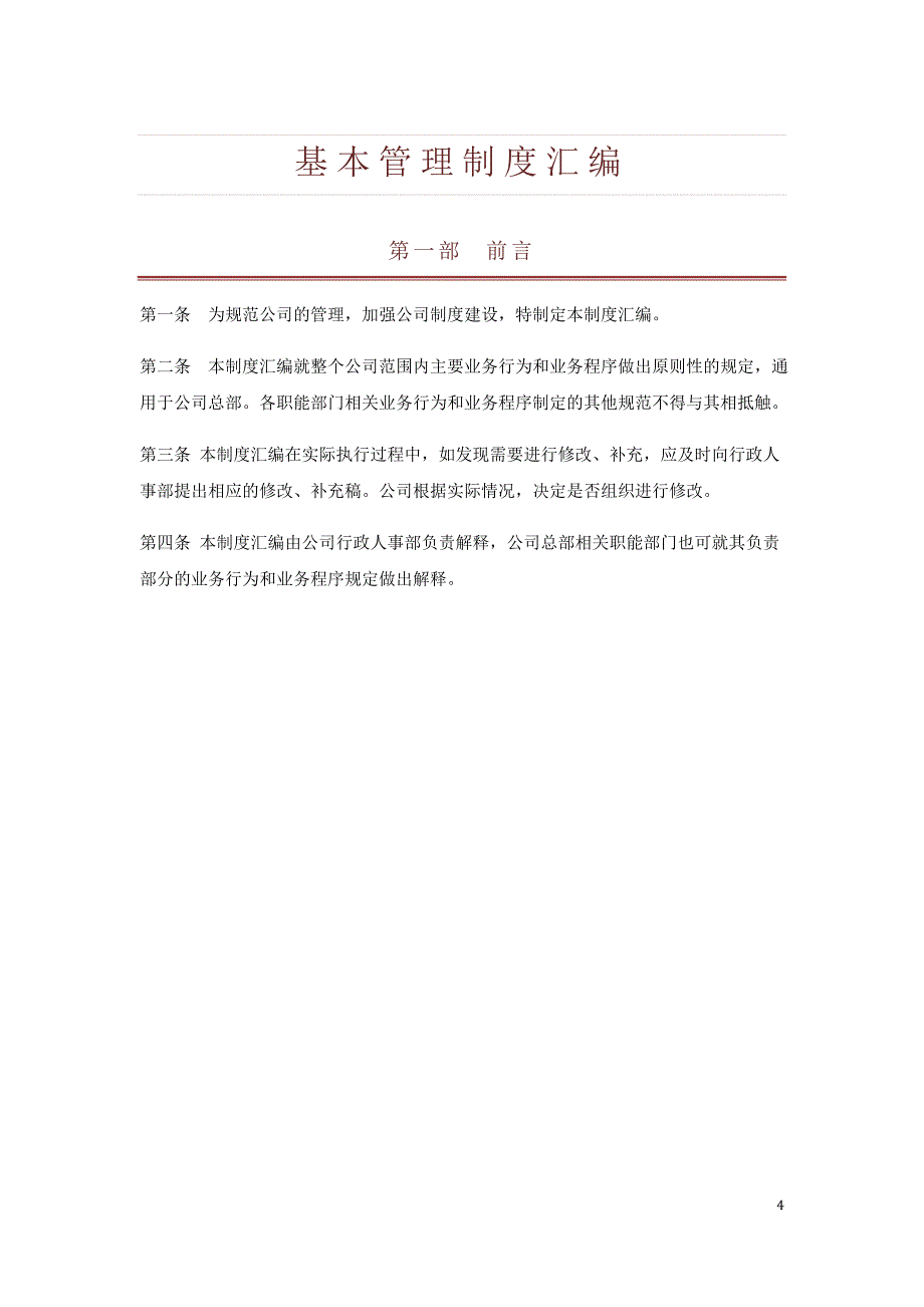 管理制度汇编.doc_第4页