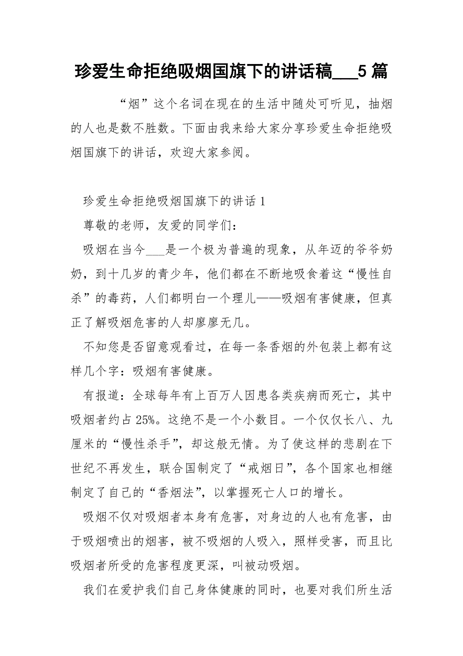 珍爱生命拒绝吸烟国旗下的讲话稿___5篇_第1页