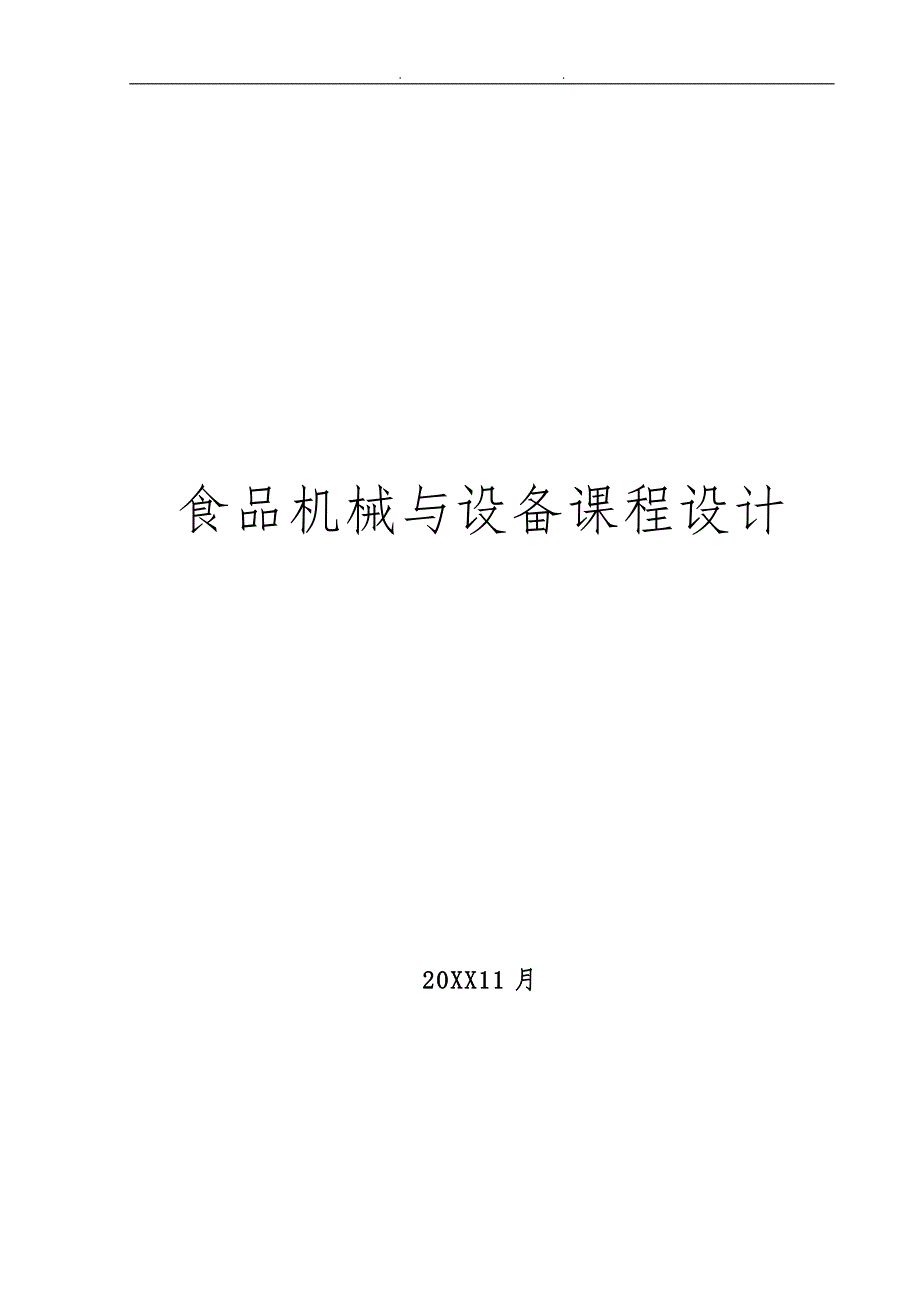 食品机械与设备课程设计终稿_第1页