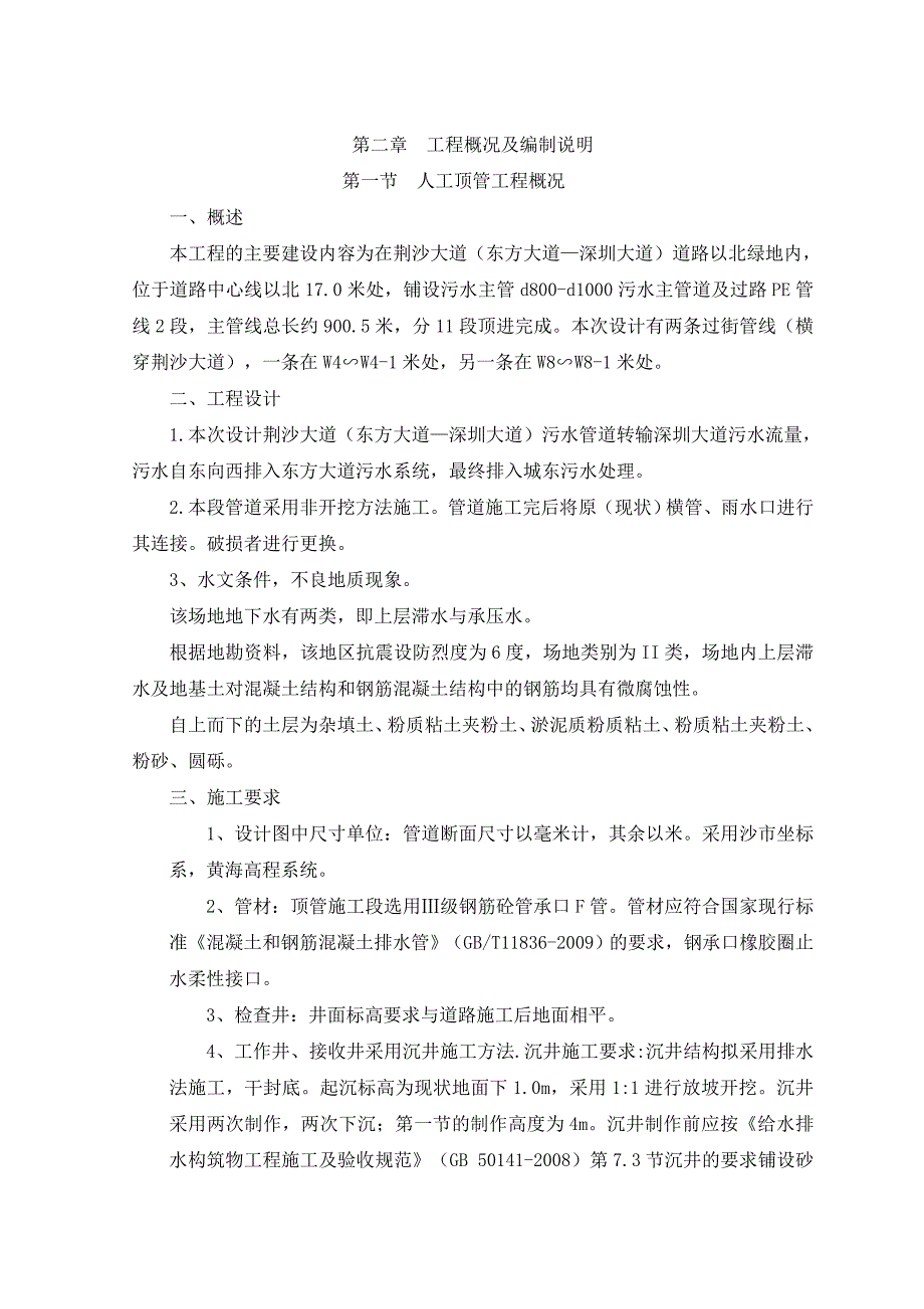 东方大道-深圳大道污水工程顶管施工方案_第4页