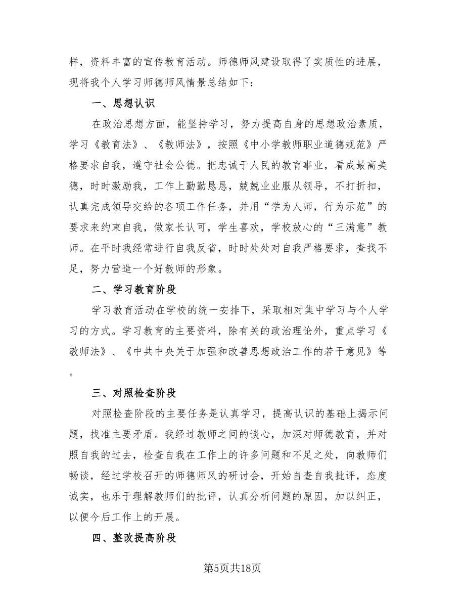 2023年教师师德师风个人工作总结（8篇）.doc_第5页