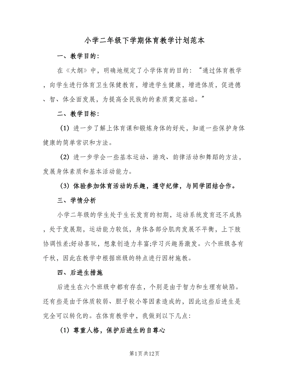 小学二年级下学期体育教学计划范本（四篇）_第1页