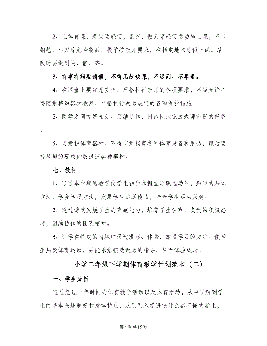 小学二年级下学期体育教学计划范本（四篇）_第4页