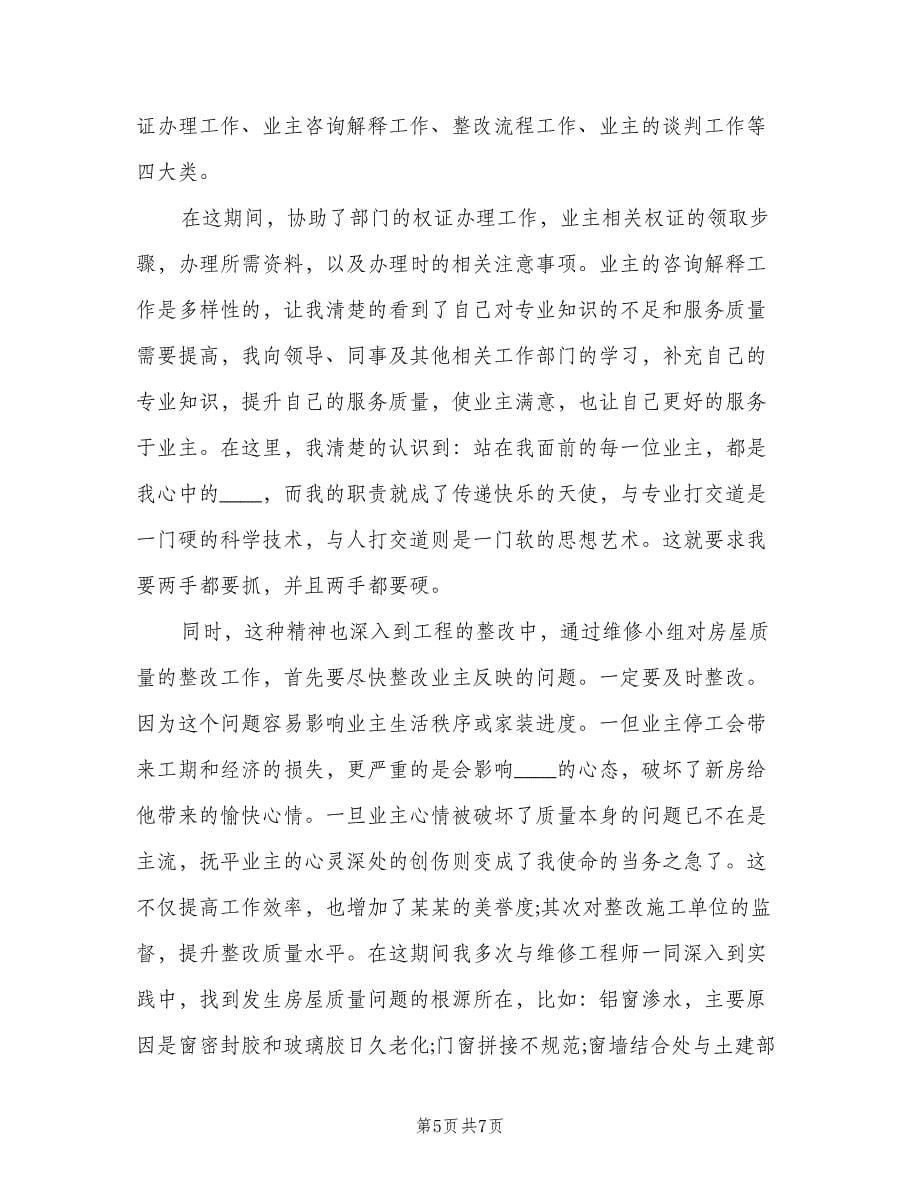 公司房地产销售转正工作总结范本（二篇）.doc_第5页