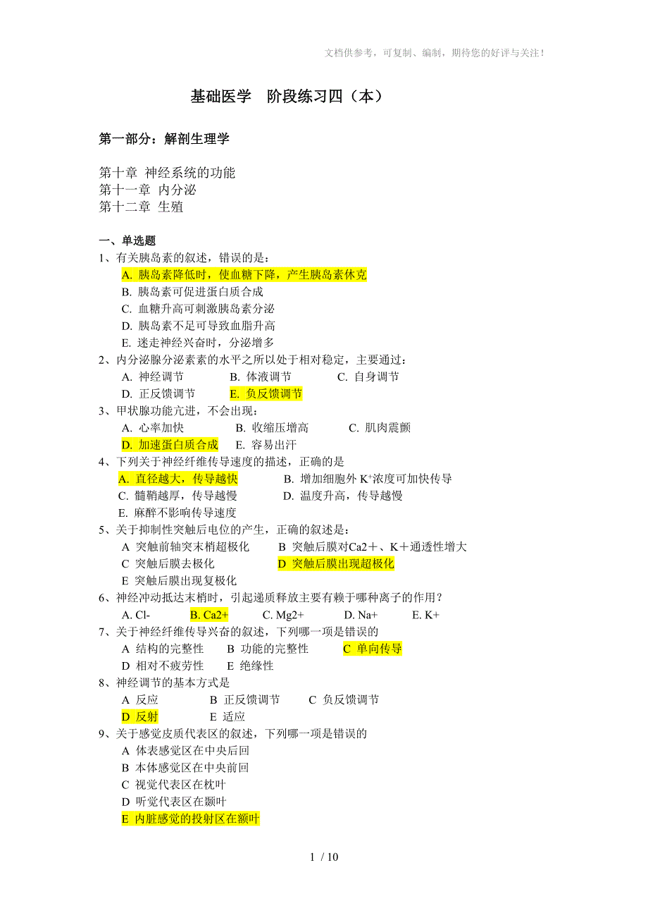 基础医学阶段练习四本_第1页