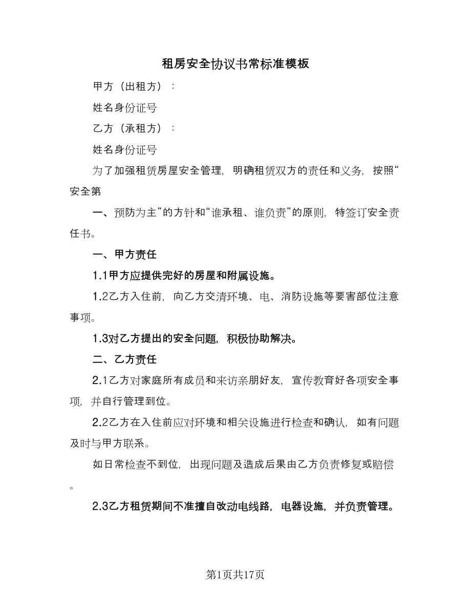 租房安全协议书常标准模板（八篇）_第1页