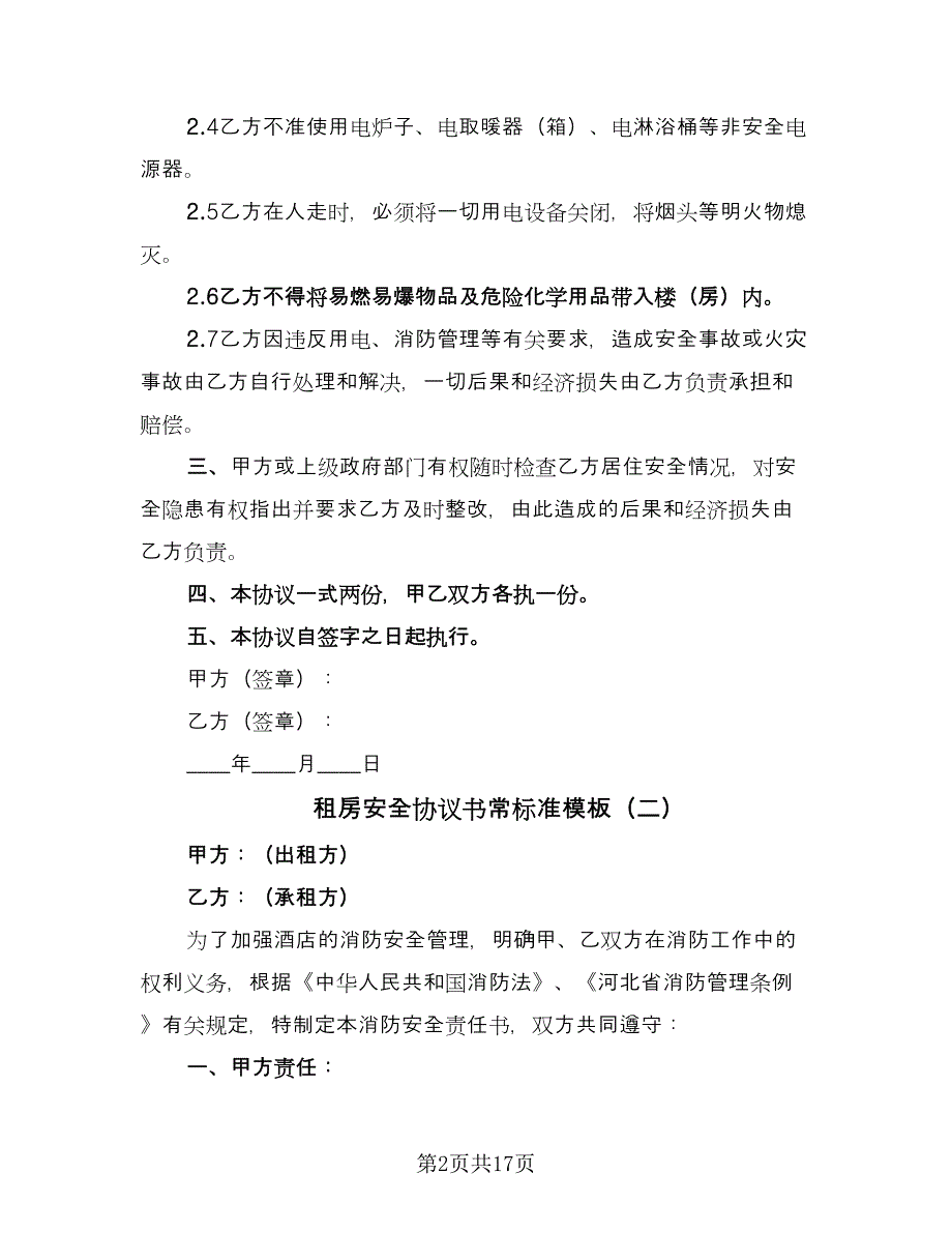 租房安全协议书常标准模板（八篇）_第2页