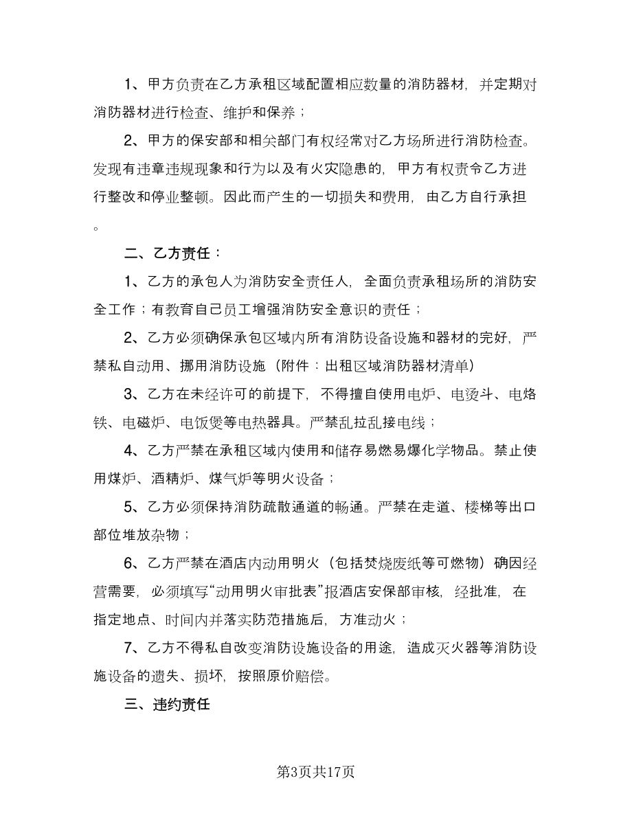 租房安全协议书常标准模板（八篇）_第3页