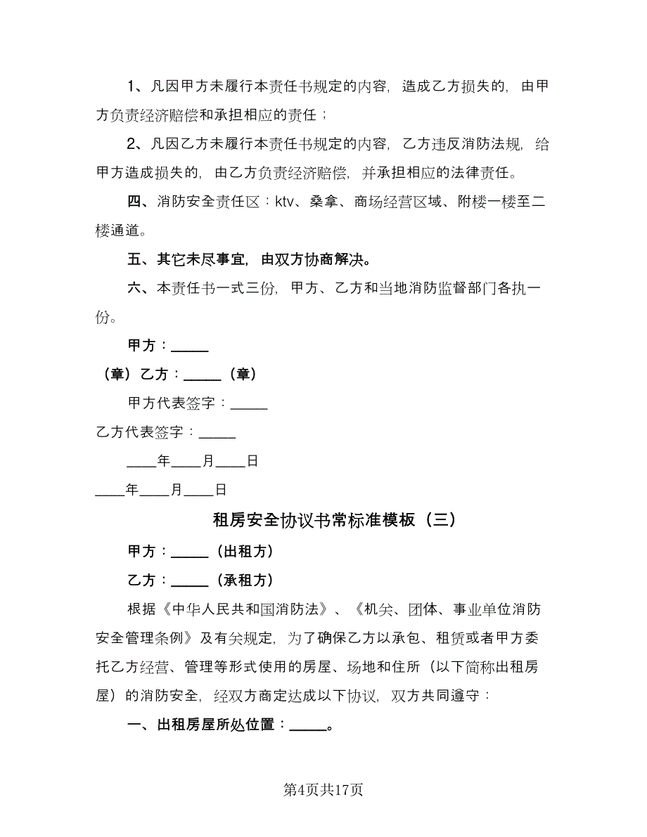 租房安全协议书常标准模板（八篇）_第4页