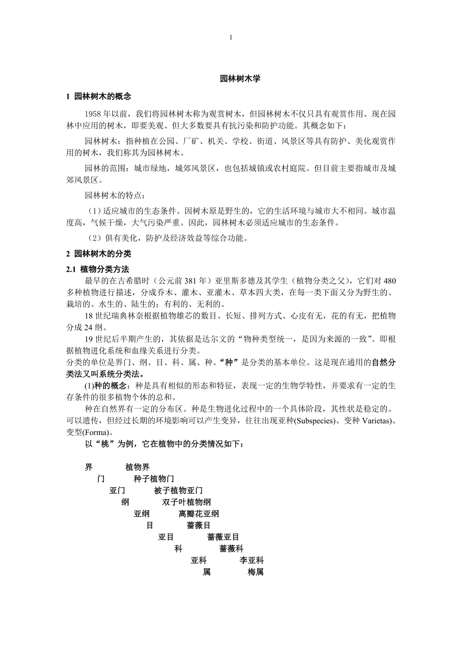 园林植物学讲义_第1页