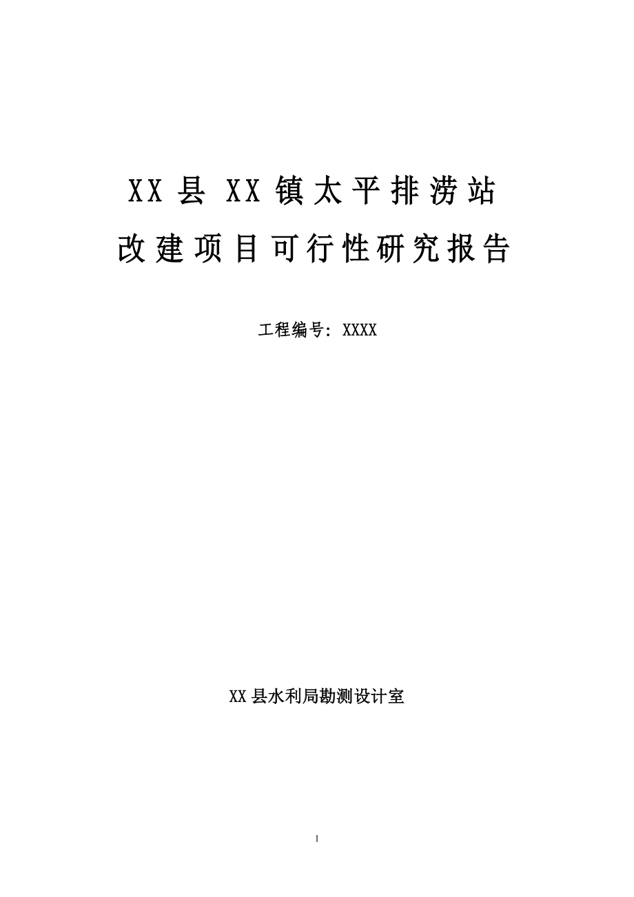 太平排涝站改建项目可行性研究报告_第1页