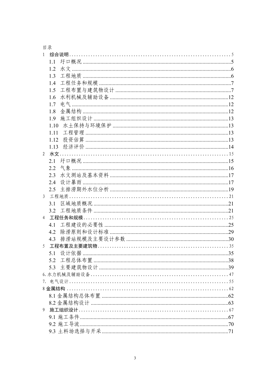 太平排涝站改建项目可行性研究报告_第3页