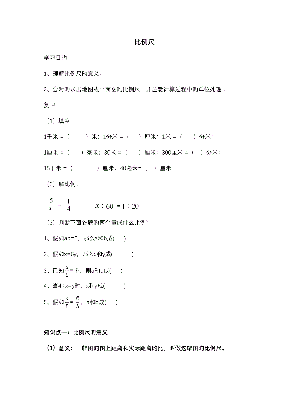 2023年比例尺知识点和题型总结.doc_第1页