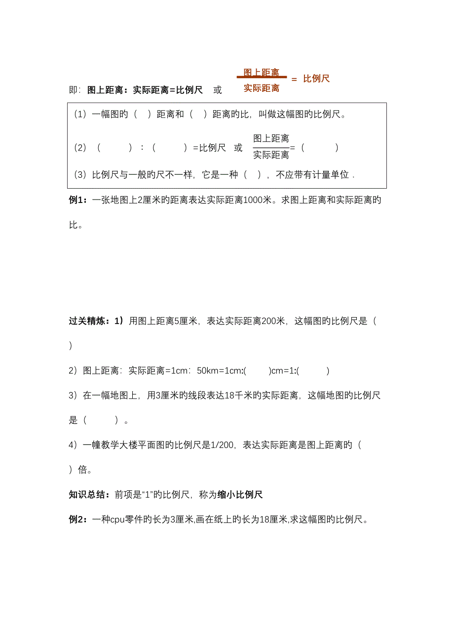 2023年比例尺知识点和题型总结.doc_第2页