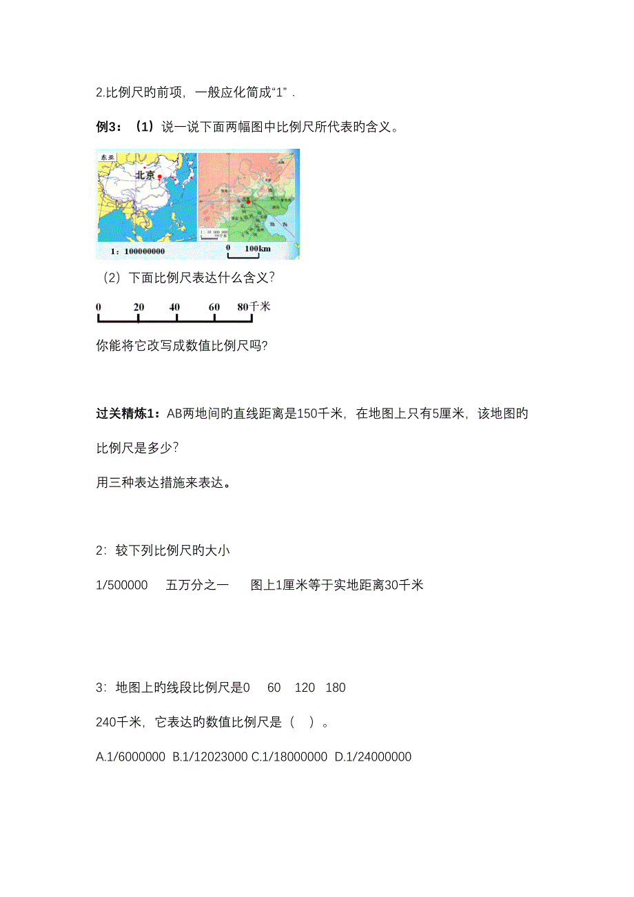 2023年比例尺知识点和题型总结.doc_第4页