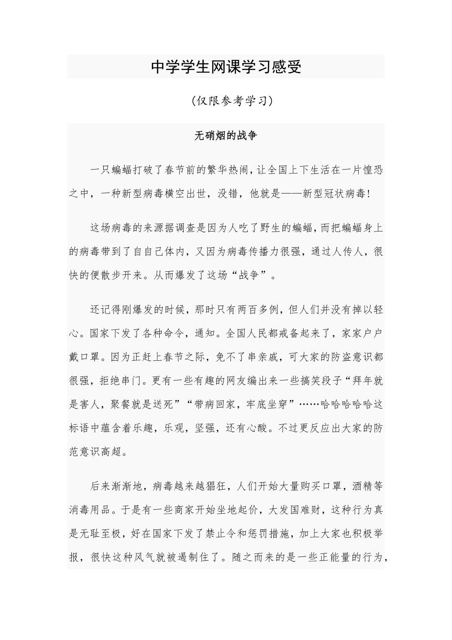 中学学生网课学习感受_第1页