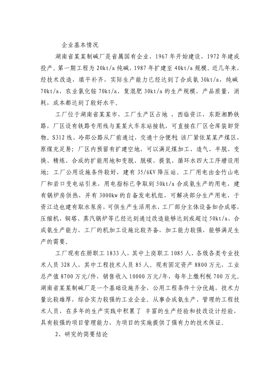 某制碱厂合成氨和纯碱扩产工程可行性研究报告_第3页