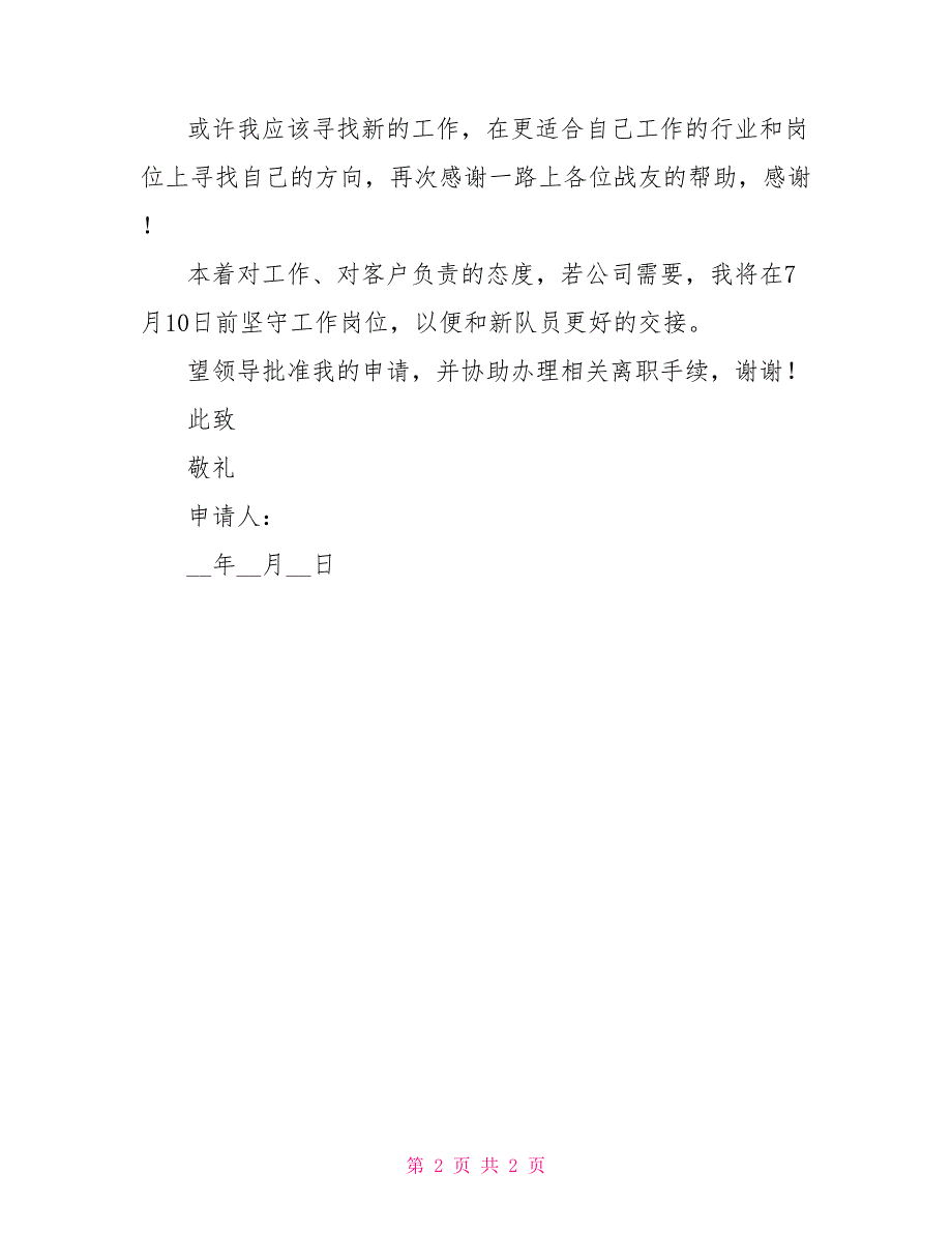 哇哈哈公司员工辞职报告_第2页