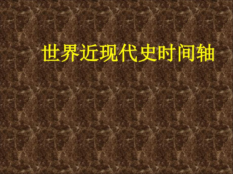 世界史时间轴_第1页
