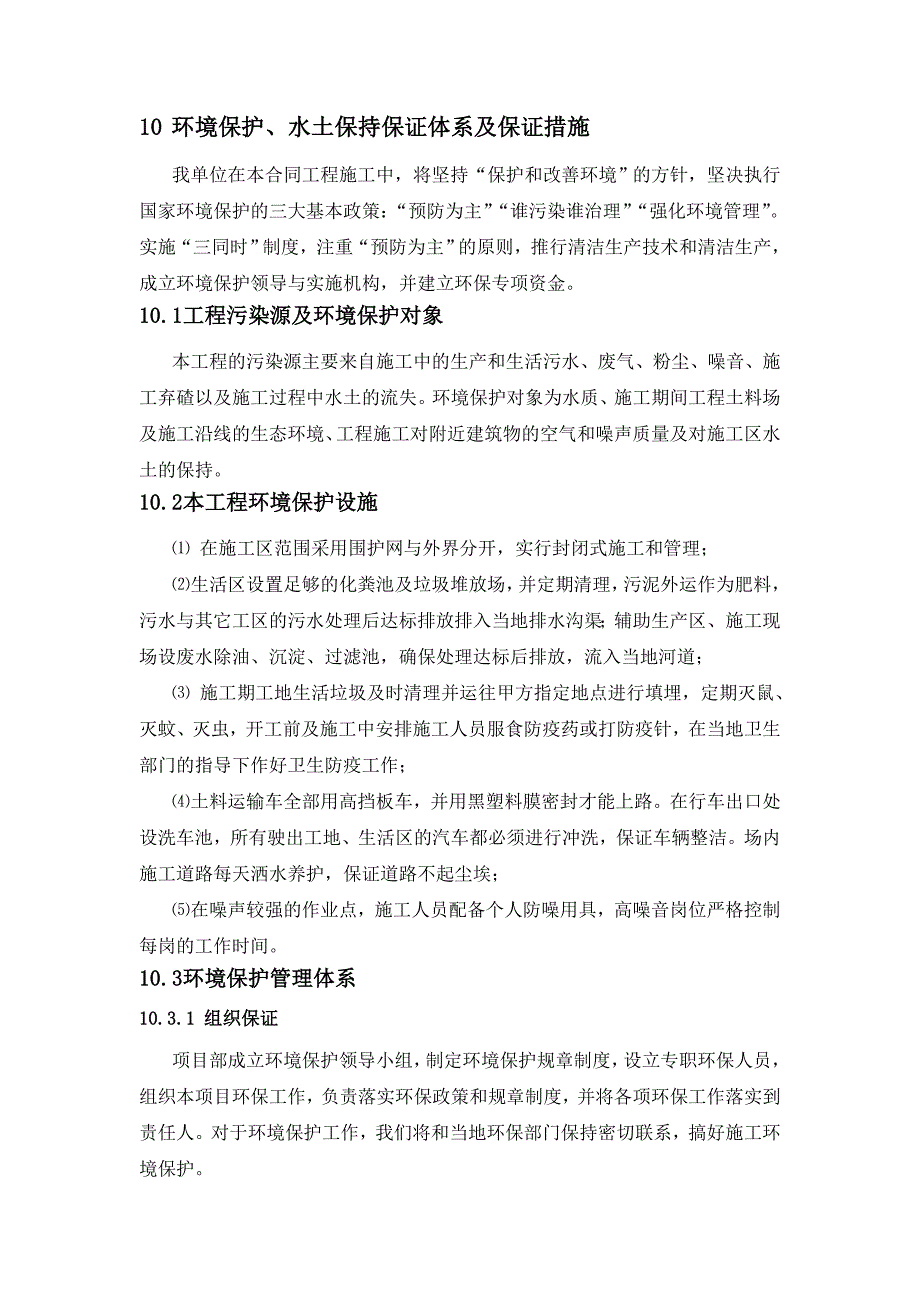 10章环境保护水土保持保证体系及保证措施_第1页