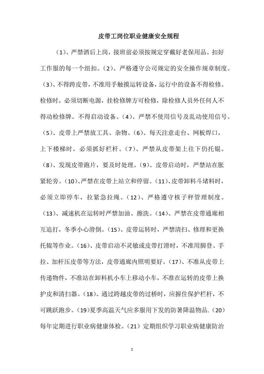 皮带工岗位职业健康安全规程_第1页