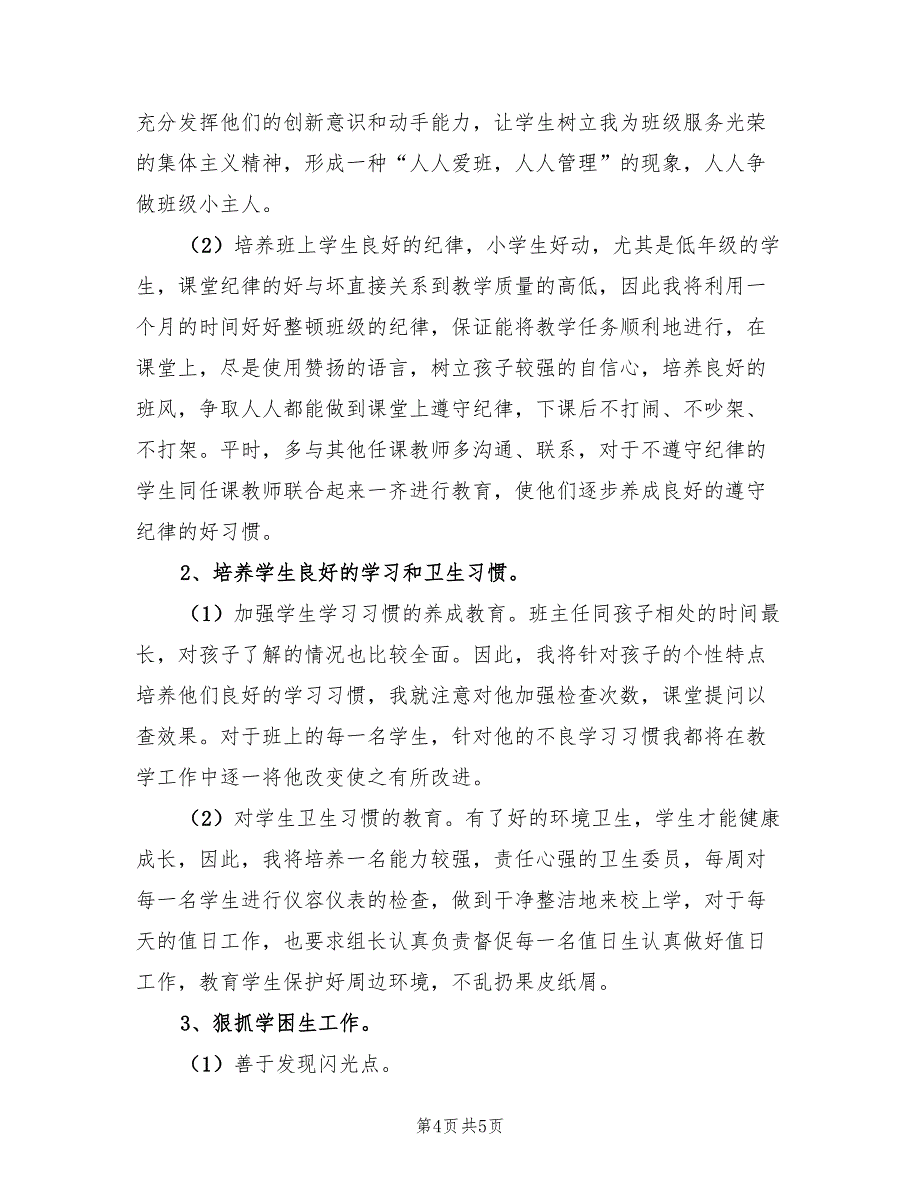 2023年第一学期班主任工作计划样文（3篇）.doc_第4页