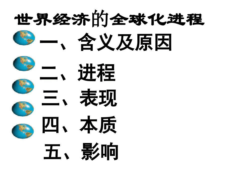 世界经济全球化进程_第3页