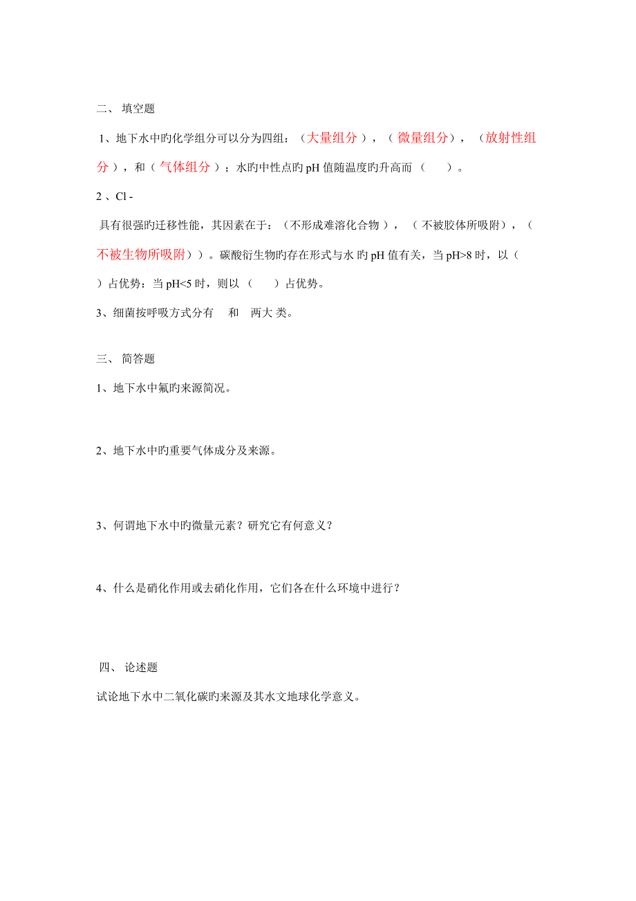 2022水文地球化学题库_第2页