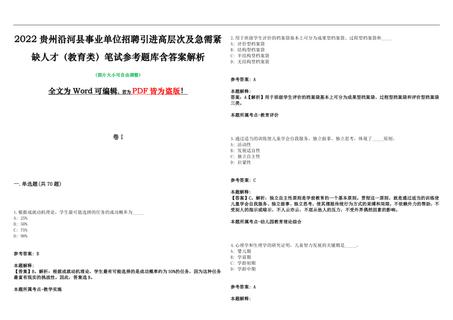 2022贵州沿河县事业单位招聘引进高层次及急需紧缺人才（教育类）笔试参考题库含答案解析版_第1页