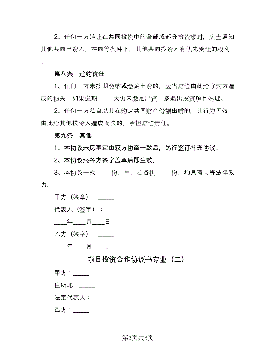 项目投资合作协议书专业（二篇）.doc_第3页