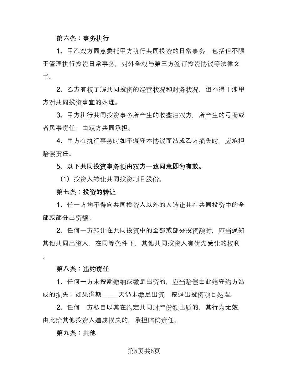 项目投资合作协议书专业（二篇）.doc_第5页