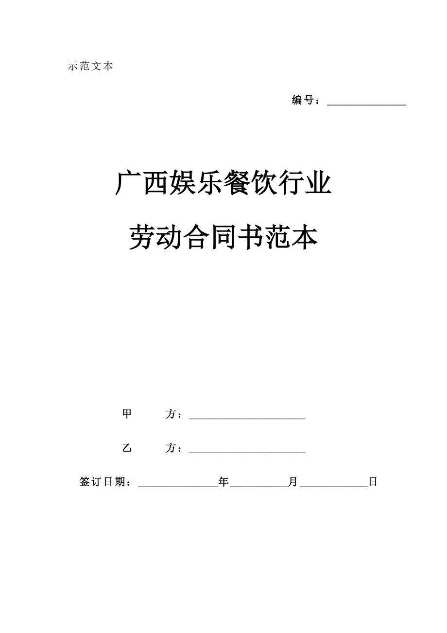 (2)广西娱乐餐饮行业劳动合同书范本_第1页