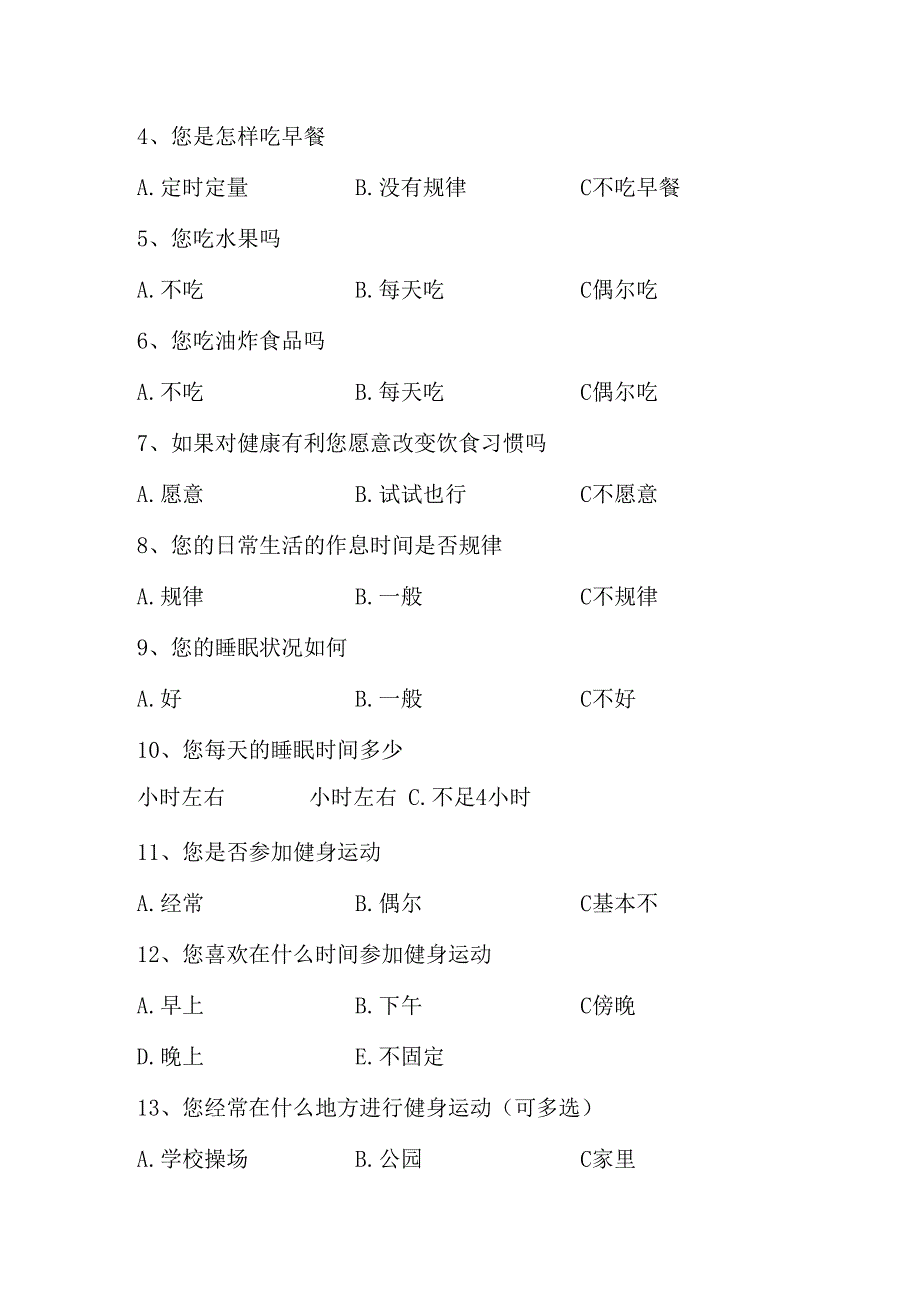 职工健康调查问卷通用_第2页