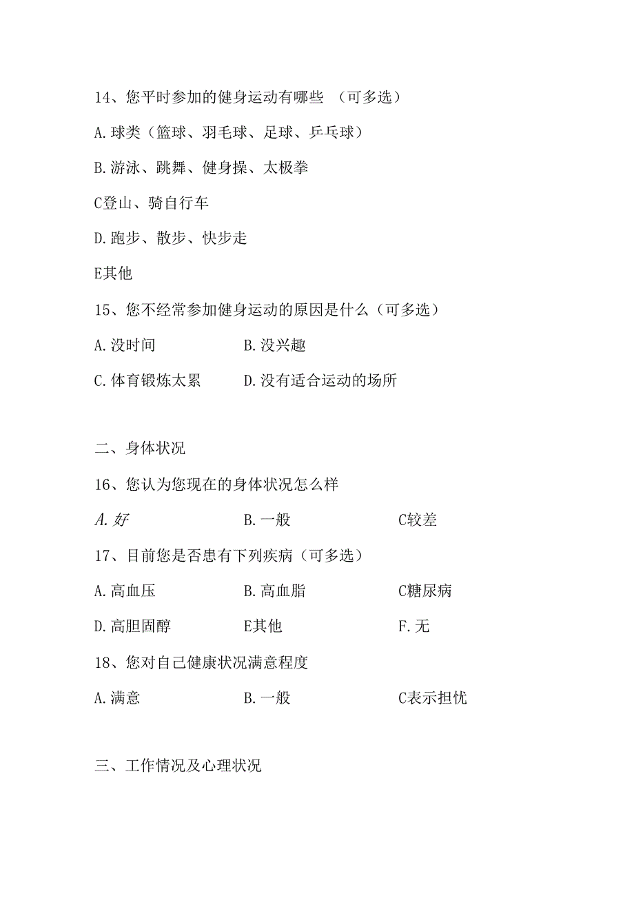 职工健康调查问卷通用_第4页