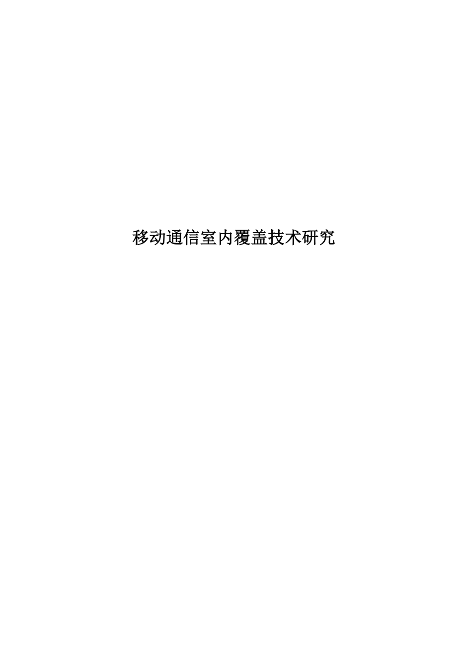 移动通信室内分布系统的研究_第1页