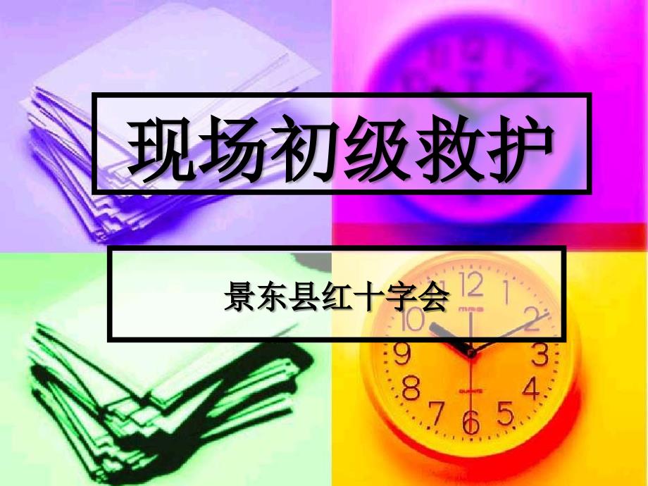 现代救护与CPRPPT课件_第1页