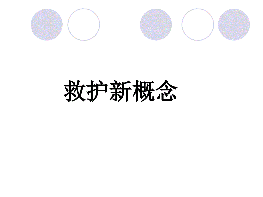 现代救护与CPRPPT课件_第3页