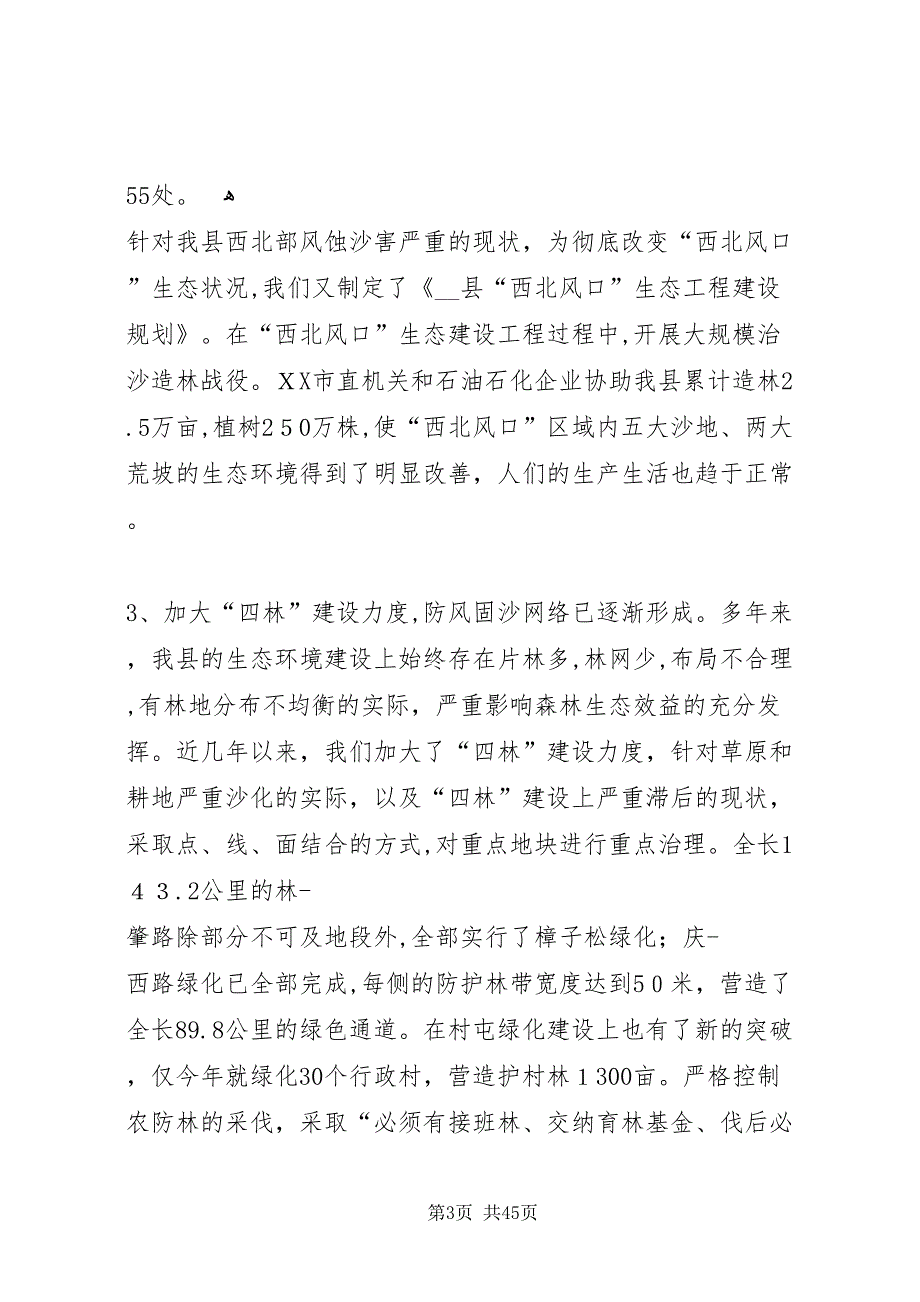 县林业生态工程建设情况的调研报告文章标题县林业生态工程建设情况的调研报告_第3页