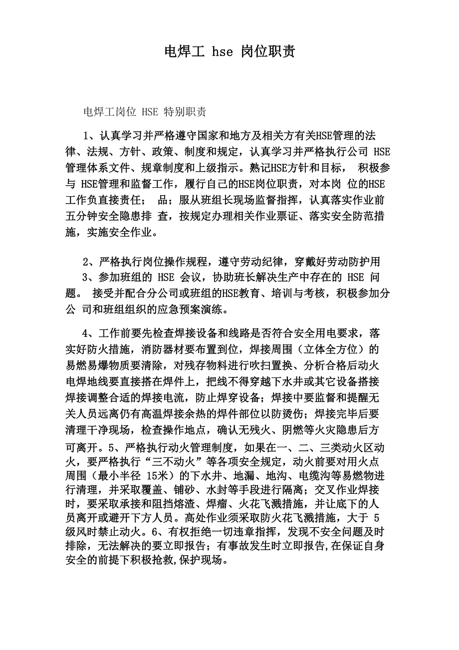 电焊工hse岗位职责_第1页